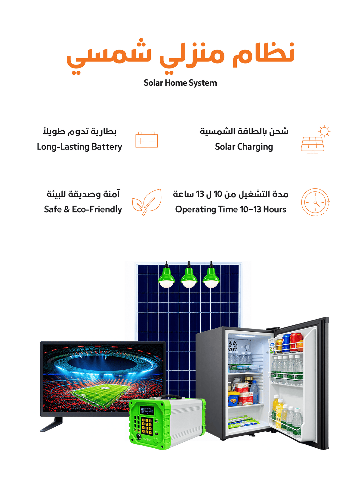  تلفاز وثلاجة بالطاقة الشمسية