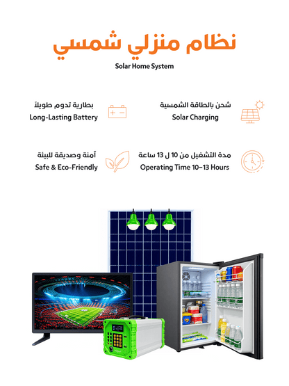  تلفاز وثلاجة بالطاقة الشمسية