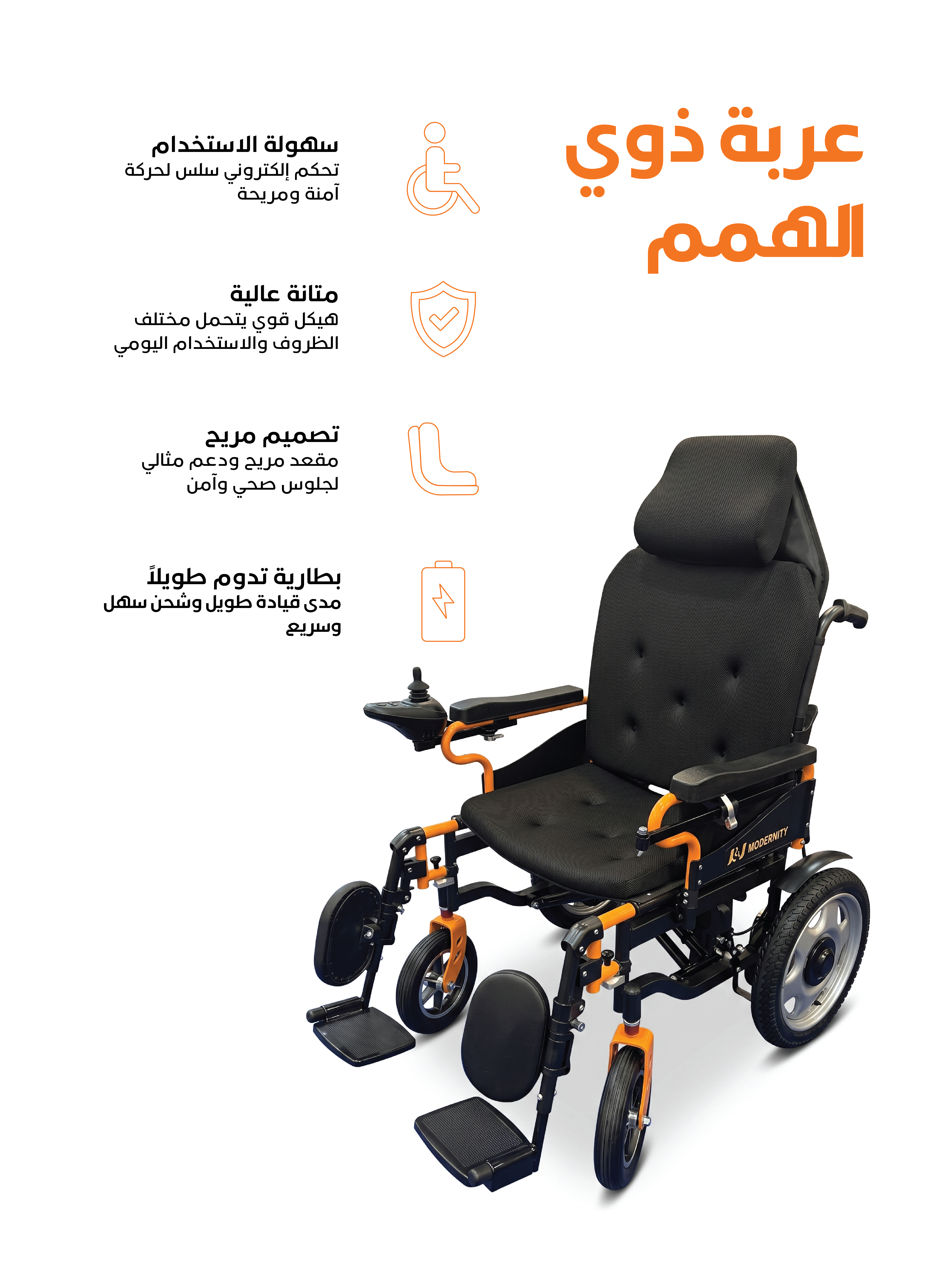 كرسي متحرك كهربائي